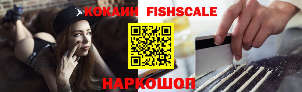 Cocaine FishScale  КОКАИН  Фурманов  Вход с VPN 